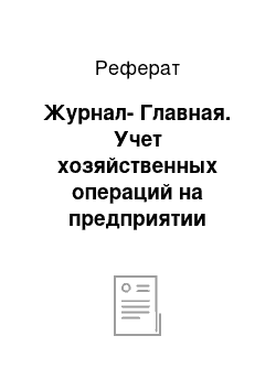 Реферат: Журнал-Главная. Учет хозяйственных операций на предприятии