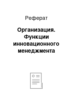 Реферат: Организация. Функции инновационного менеджмента