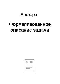 Реферат: Формализованное описание задачи