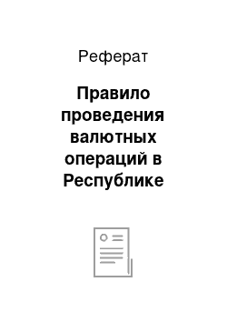 Реферат: Правило проведения валютных операций в Республике Казахстан