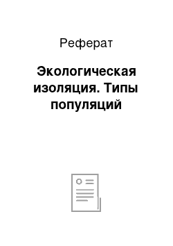 Реферат: Экологическая изоляция. Типы популяций