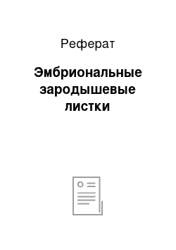 Реферат: Эмбриональные зародышевые листки