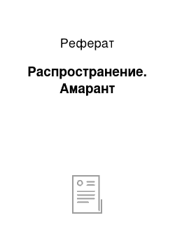 Реферат: Распространение. Амарант