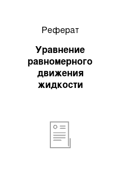 Реферат: Уравнение равномерного движения жидкости