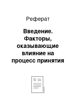 Реферат: Введение. Факторы, оказывающие влияние на процесс принятия управленческих решений