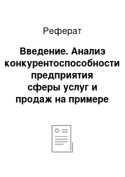 Реферат: Введение. Анализ конкурентоспособности предприятия сферы услуг и продаж на примере ООО "Спортмастер"