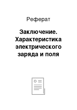 Реферат: Заключение. Характеристика электрического заряда и поля