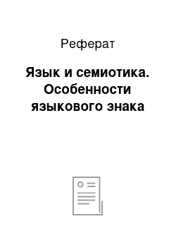 Реферат: Язык и семиотика. Особенности языкового знака