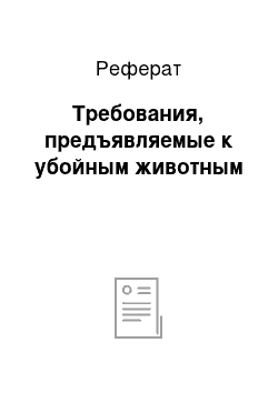 Реферат: Требования, предъявляемые к убойным животным