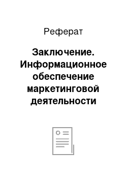 Реферат: Заключение. Информационное обеспечение маркетинговой деятельности