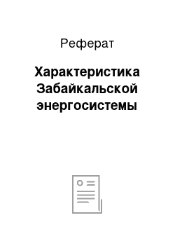 Реферат: Характеристика Забайкальской энергосистемы