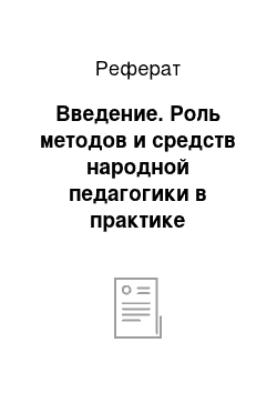 Реферат: Введение. Роль методов и средств народной педагогики в практике семейного воспитания