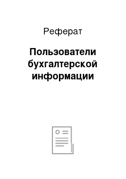 Реферат: Пользователи бухгалтерской информации