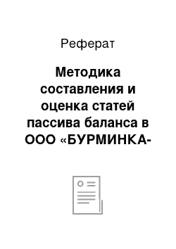 Реферат: Методика составления и оценка статей пассива баланса в ООО «БУРМИНКА-АГРО»