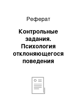 Реферат: Контрольные задания. Психология отклоняющегося поведения