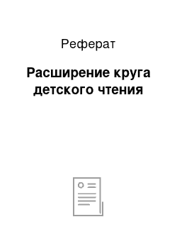 Реферат: Расширение круга детского чтения