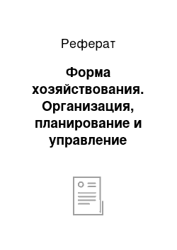 Реферат: Форма хозяйствования. Организация, планирование и управление строительным производством