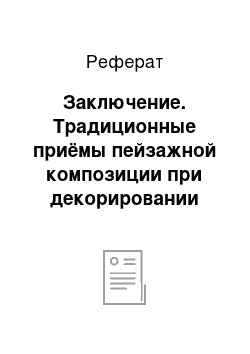 Реферат: Заключение. Традиционные приёмы пейзажной композиции при декорировании шкатулки