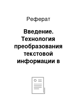 Реферат: Введение. Технология преобразования текстовой информации в звуковую информацию в Windows 7