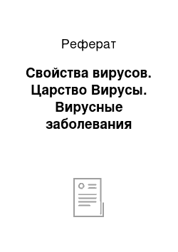 Реферат: Свойства вирусов. Царство Вирусы. Вирусные заболевания