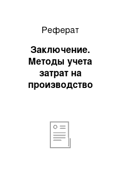 Реферат: Заключение. Методы учета затрат на производство