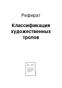 Реферат: Классификация художественных тропов