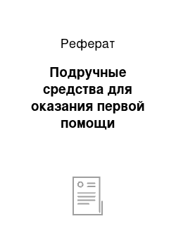 Реферат: Подручные средства для оказания первой помощи