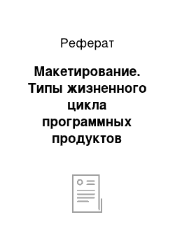 Реферат: Макетирование. Типы жизненного цикла программных продуктов