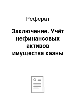 Реферат: Заключение. Учёт нефинансовых активов имущества казны