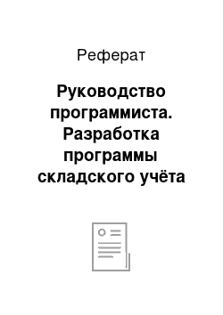 Реферат: Руководство программиста. Разработка программы складского учёта