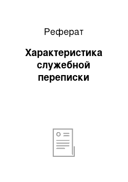 Реферат: Характеристика служебной переписки