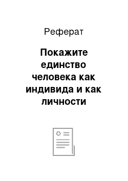 Реферат: Покажите единство человека как индивида и как личности