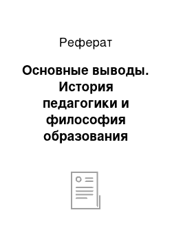 Реферат: Основные выводы. История педагогики и философия образования