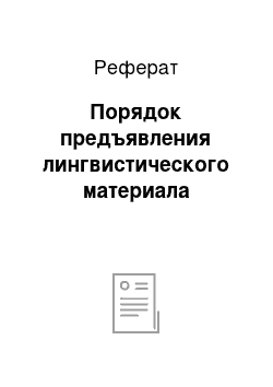 Реферат: Порядок предъявления лингвистического материала