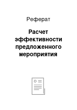 Реферат: Расчет эффективности предложенного мероприятия