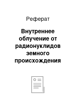 Реферат: Внутреннее облучение от радионуклидов земного происхождения