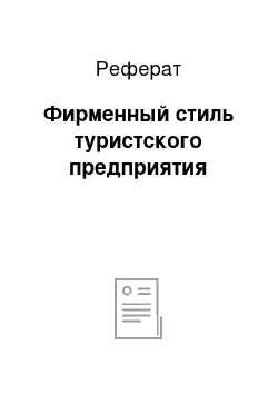 Реферат: Фирменный стиль туристского предприятия