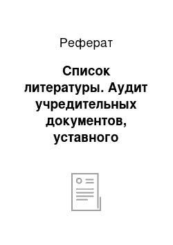 Реферат: Список литературы. Аудит учредительных документов, уставного капитала и расчетов с учредителями