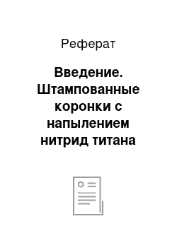 Реферат: Введение. Штампованные коронки с напылением нитрид титана