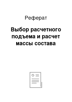 Реферат: Выбор расчетного подъема и расчет массы состава