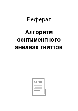 Реферат: Алгоритм сентиментного анализа твиттов