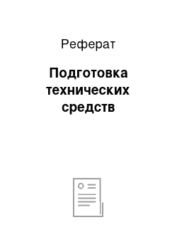 Реферат: Подготовка технических средств