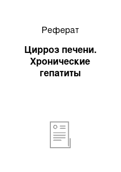 Реферат: Цирроз печени. Хронические гепатиты