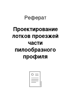 Реферат: Проектирование лотков проезжей части пилообразного профиля