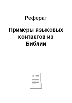 Реферат: Примеры языковых контактов из Библии