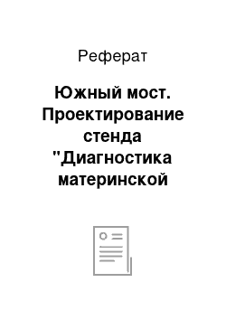 Реферат: Южный мост. Проектирование стенда "Диагностика материнской платы"