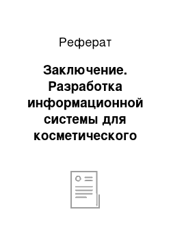 Реферат: Заключение. Разработка информационной системы для косметического салона "Надежда"