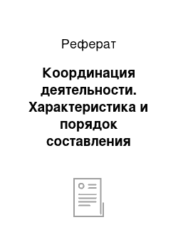 Реферат: Координация деятельности. Характеристика и порядок составления организационной структуры управления предприятия