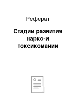 Реферат: Стадии развития нарко-и токсикомании