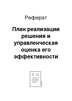 Реферат: План реализации решения и управленческая оценка его эффективности